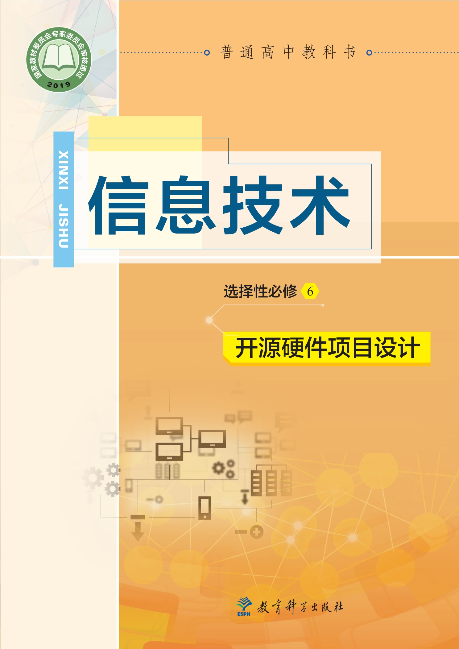 普通高中教科书·信息技术选择性必修6 开源硬件项目设计